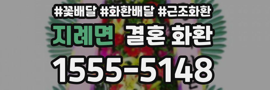 지례면 결혼 화환