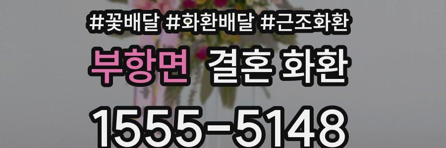 부항면 결혼 화환