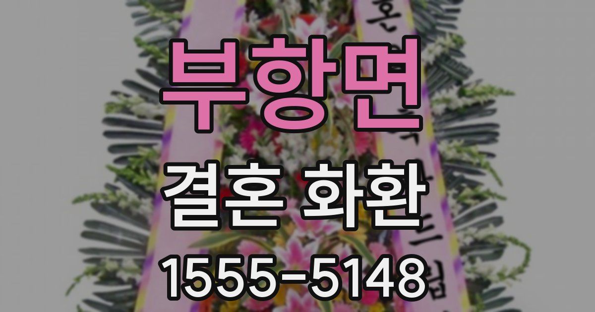 부항면 결혼 화환