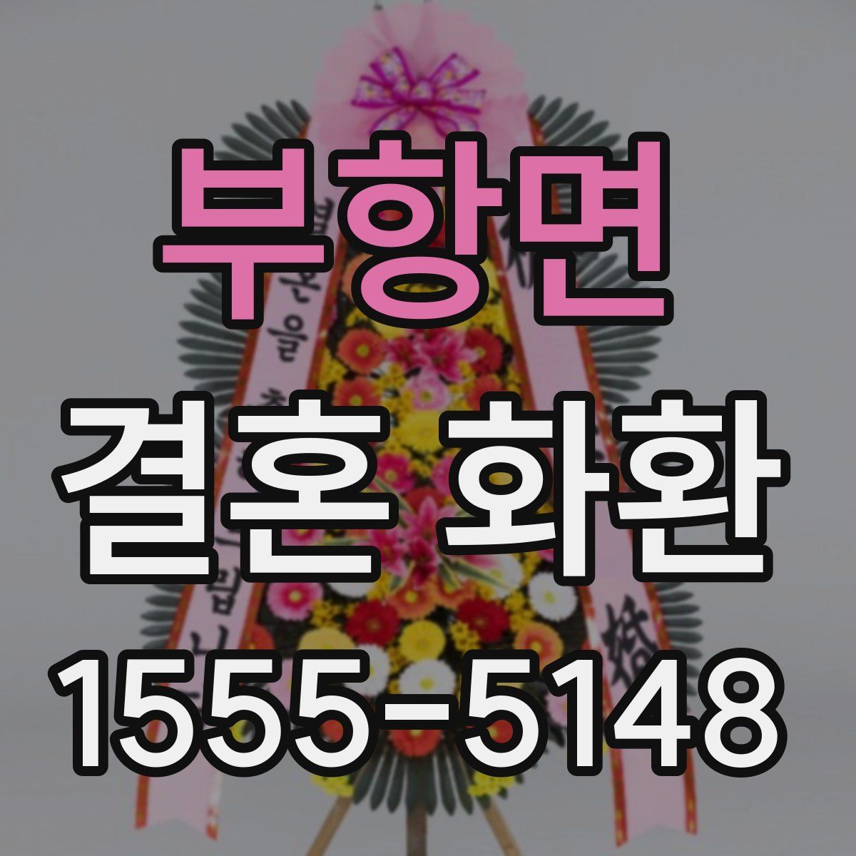 부항면 결혼 화환