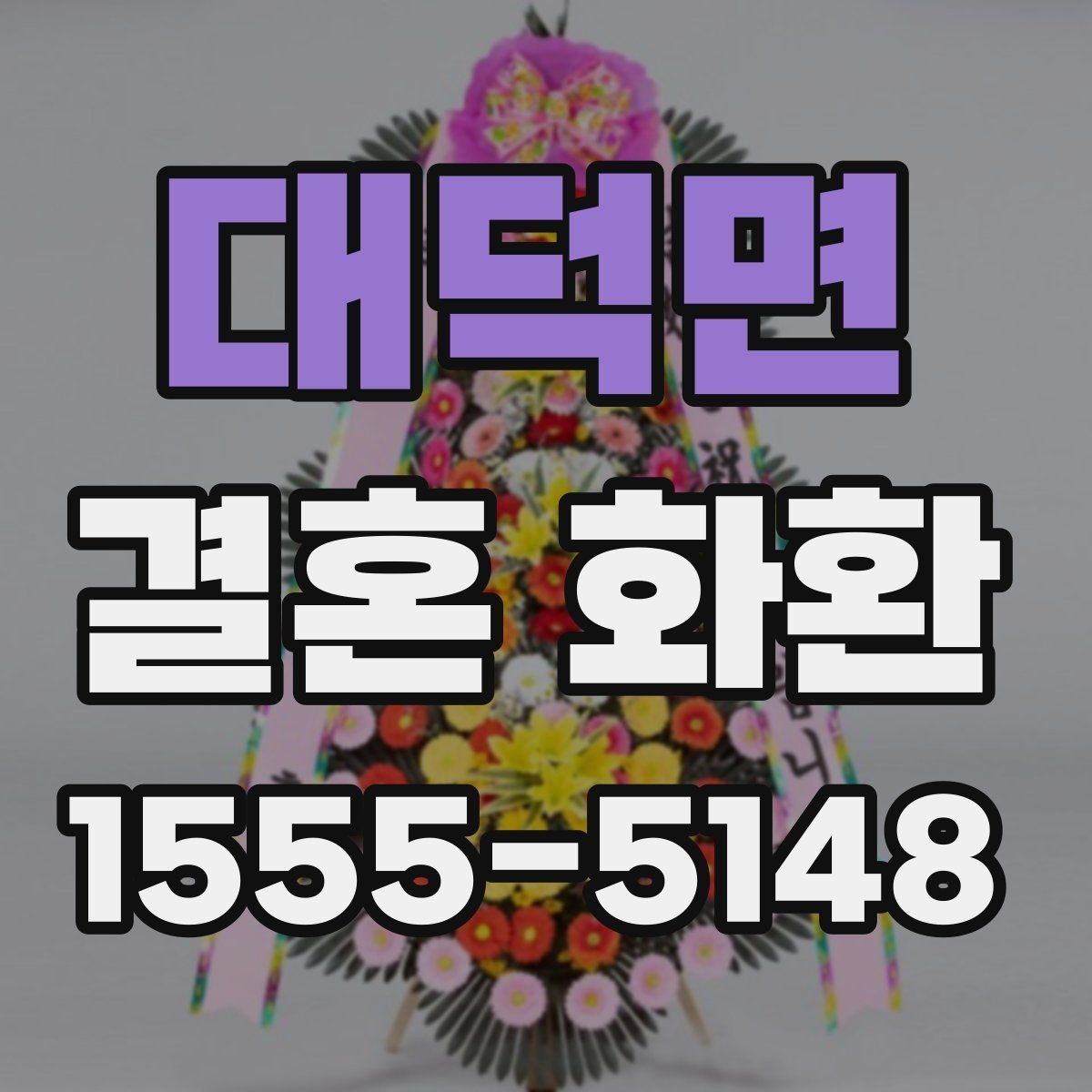 대덕면 결혼 화환 배송 시간을 맞추는 요령