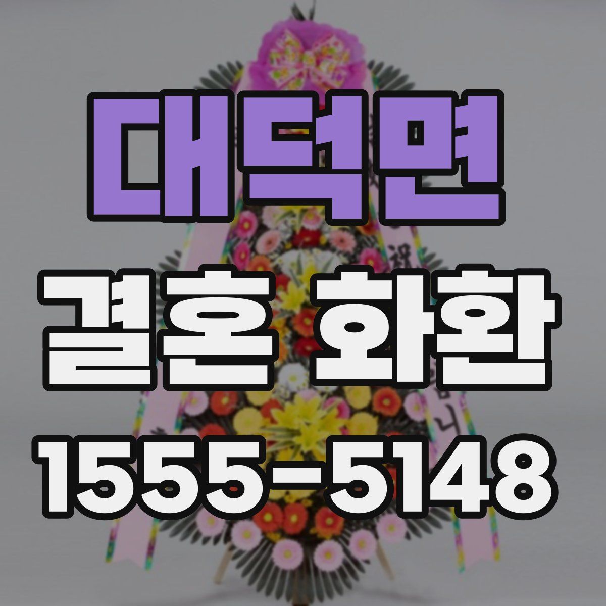 대덕면 결혼 화환