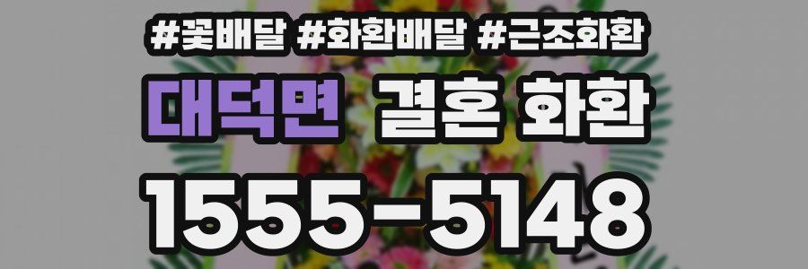 대덕면 결혼 화환
