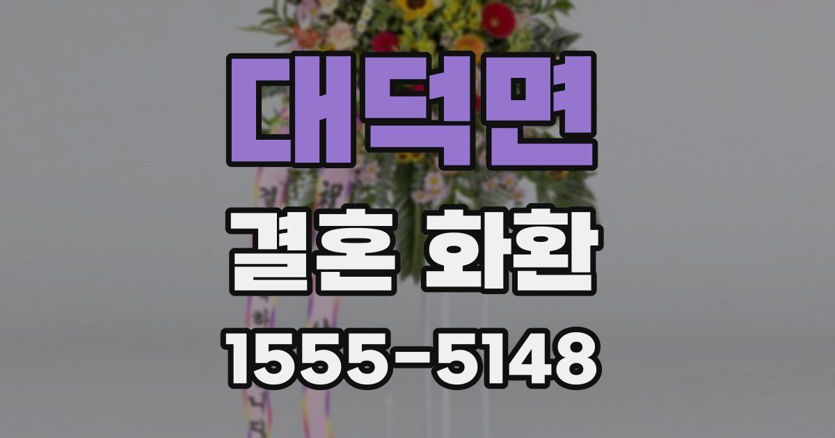 대덕면 결혼 화환