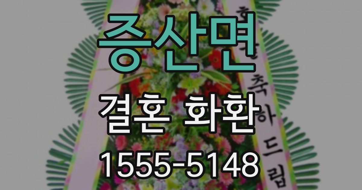 증산면 결혼 화환