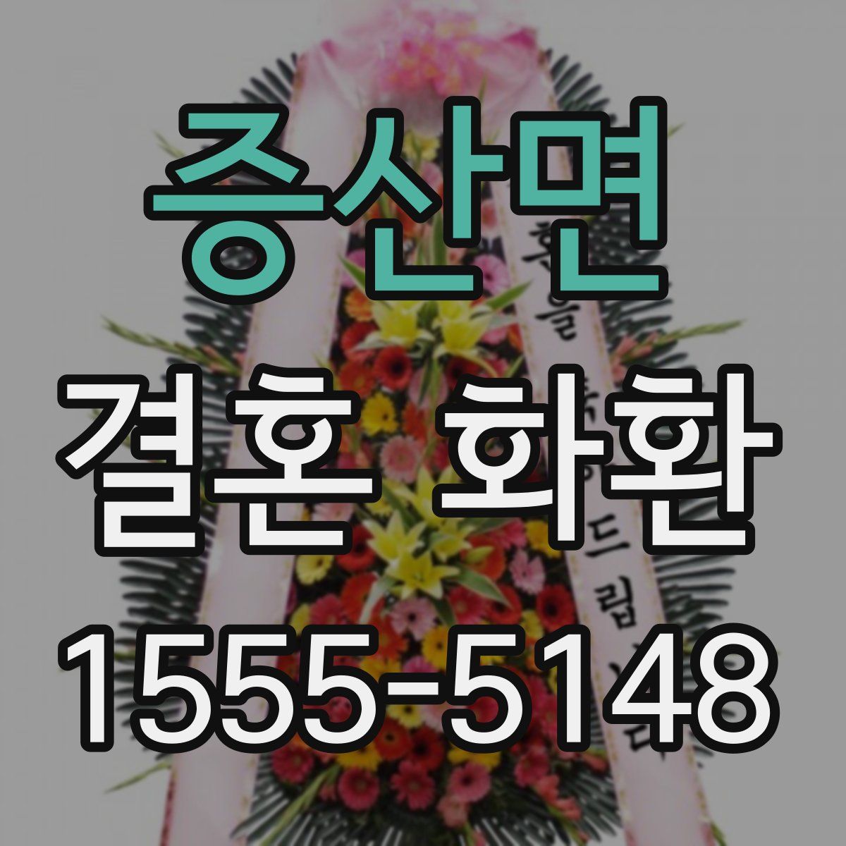 증산면 결혼 화환