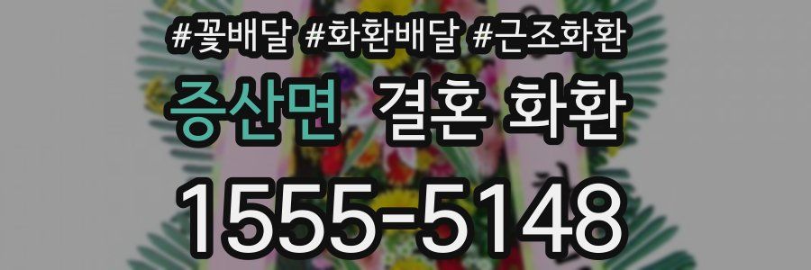 증산면 결혼 화환