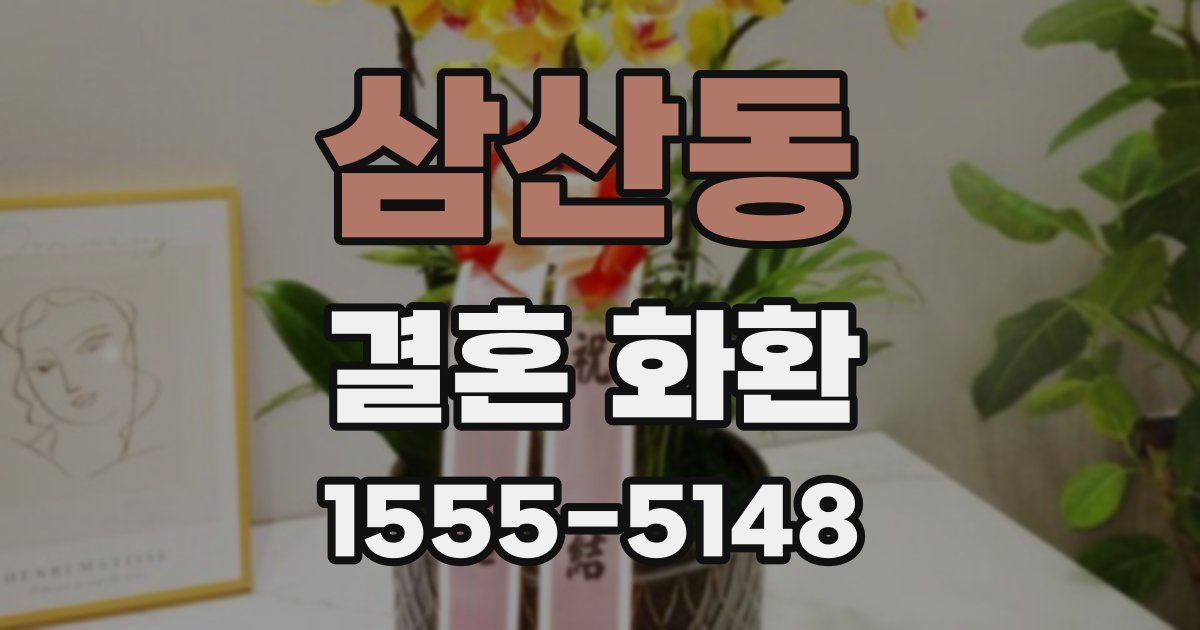 삼산동 결혼 화환