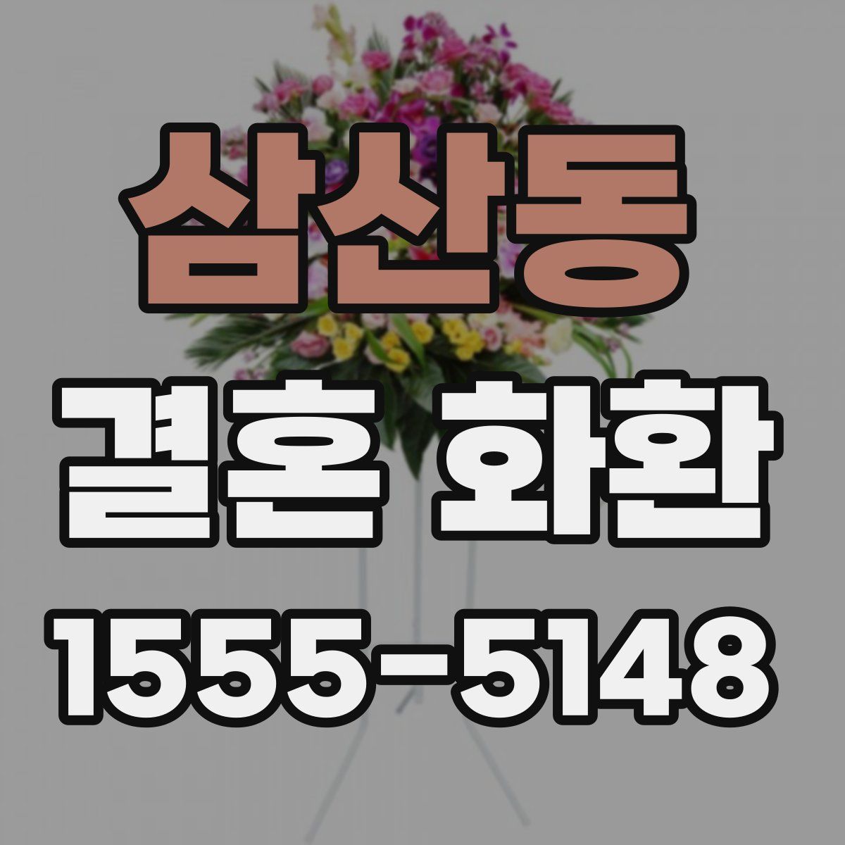 삼산동 결혼 화환