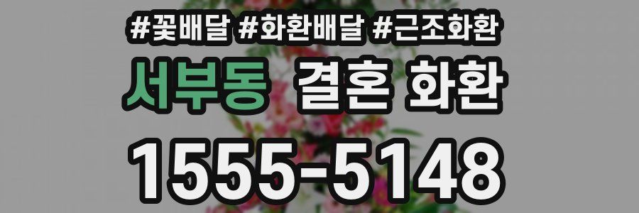 서부동 결혼 화환