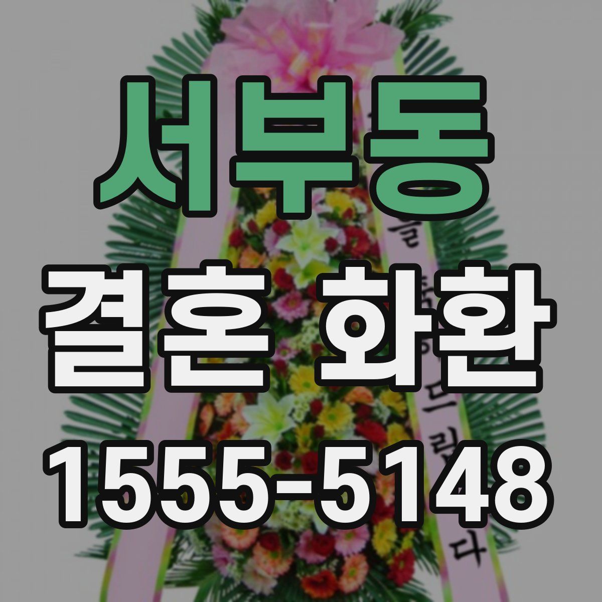 서부동 결혼 화환