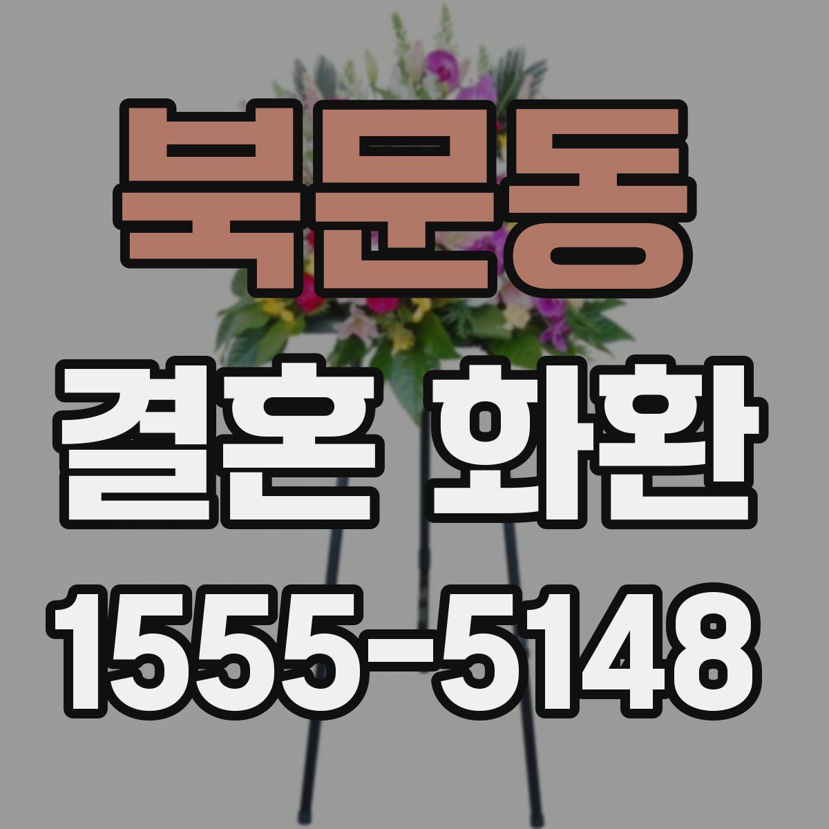 북문동 결혼 화환
