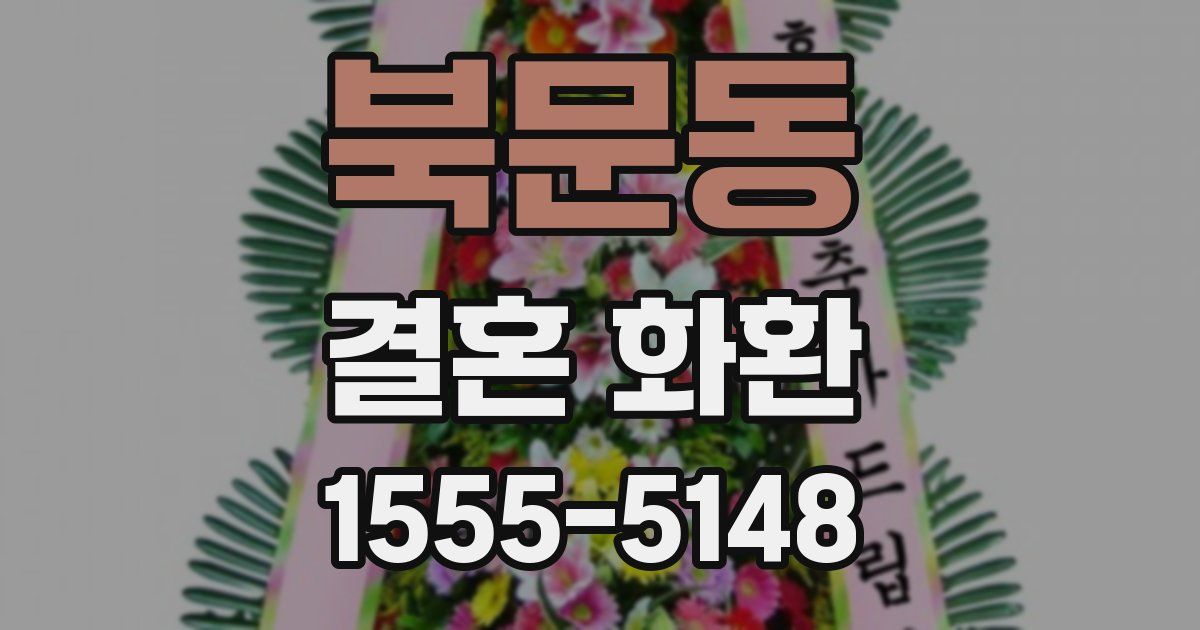 북문동 결혼 화환
