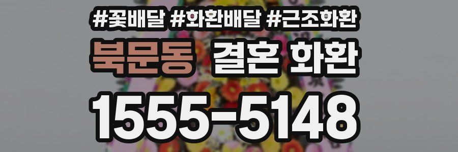 북문동 결혼 화환