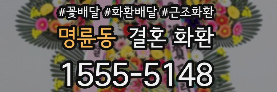 명륜동 결혼 화환