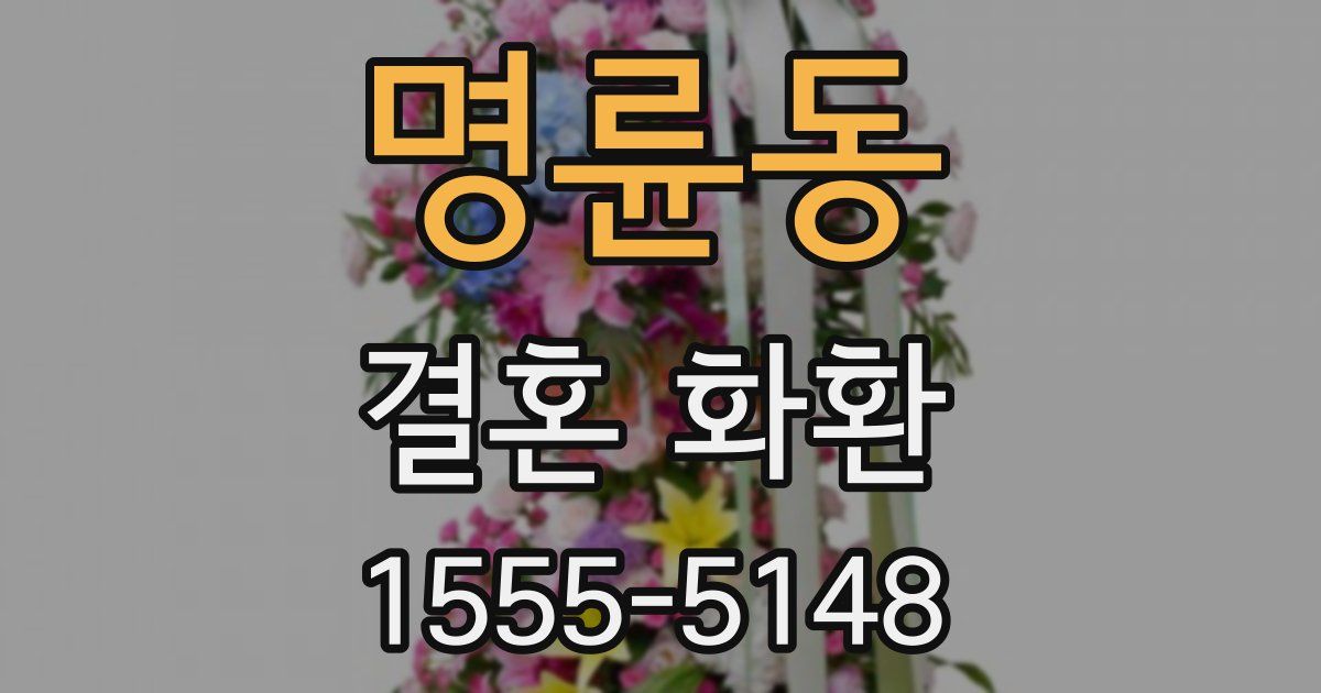 명륜동 결혼 화환