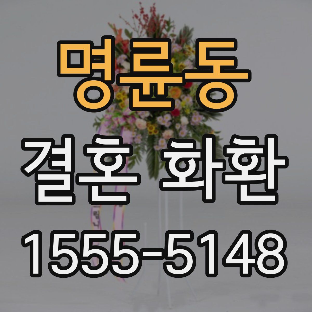 명륜동 결혼 화환