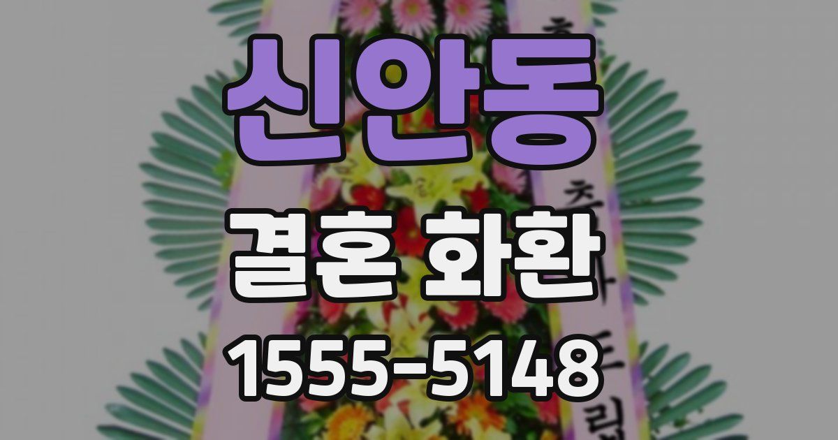 신안동 결혼 화환