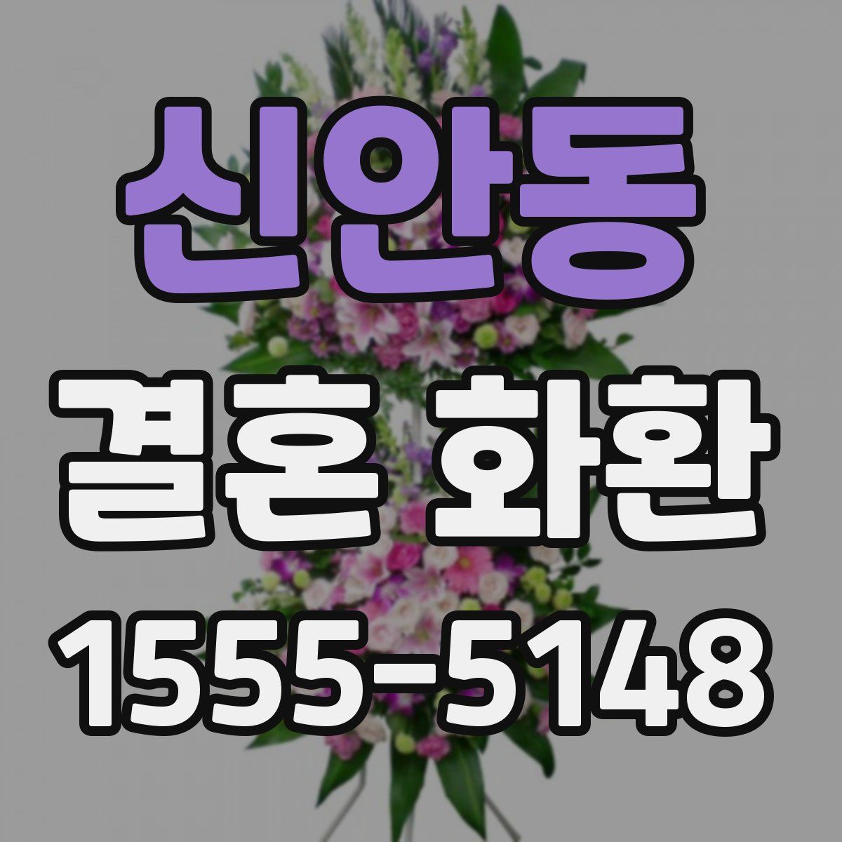 신안동 결혼 화환