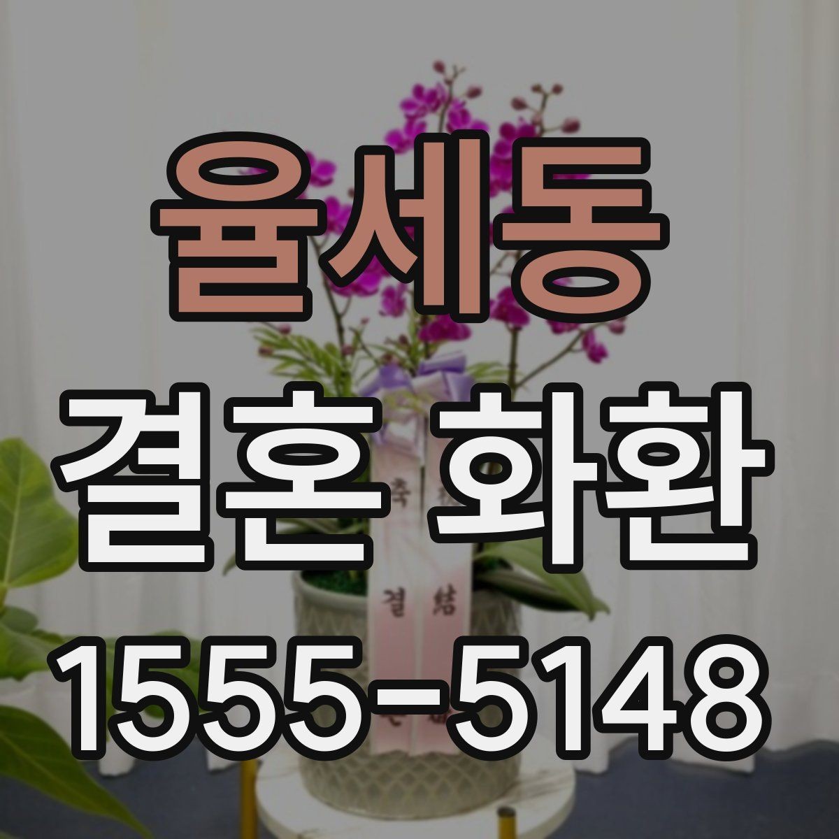 율세동 결혼 화환 주문 과정에서 자주 하는 실수
