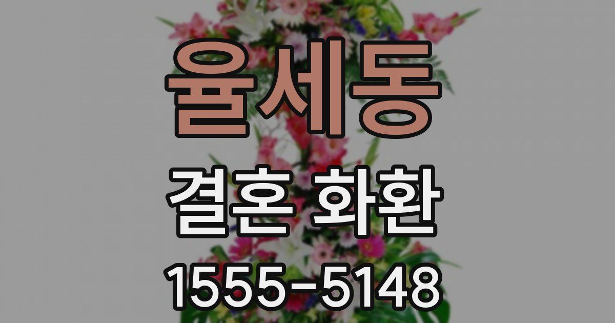 율세동 결혼 화환