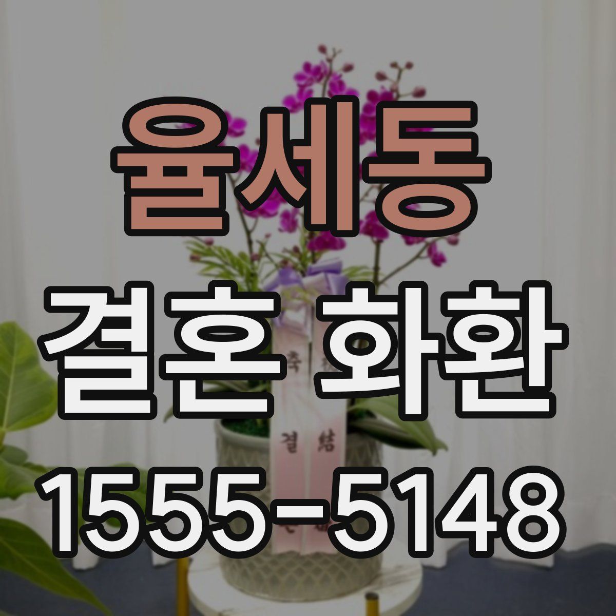 율세동 결혼 화환