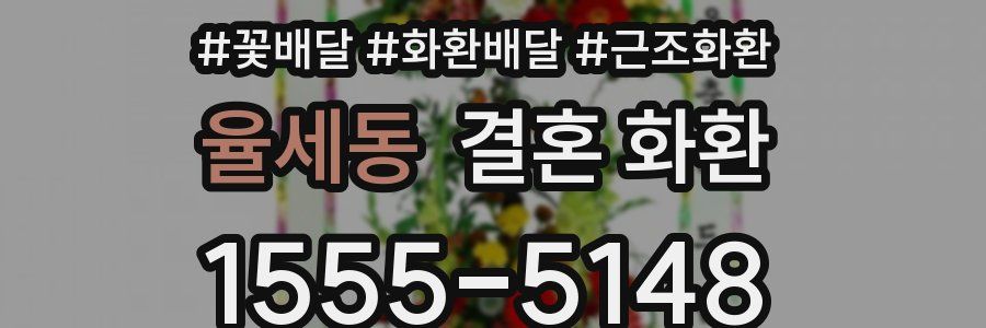 율세동 결혼 화환