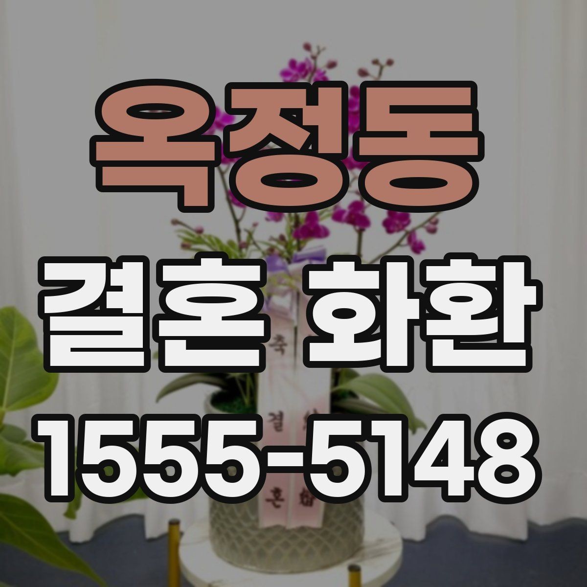 옥정동 결혼 화환 문구 예시를 상황에 맞게 고르기