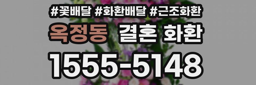 옥정동 결혼 화환
