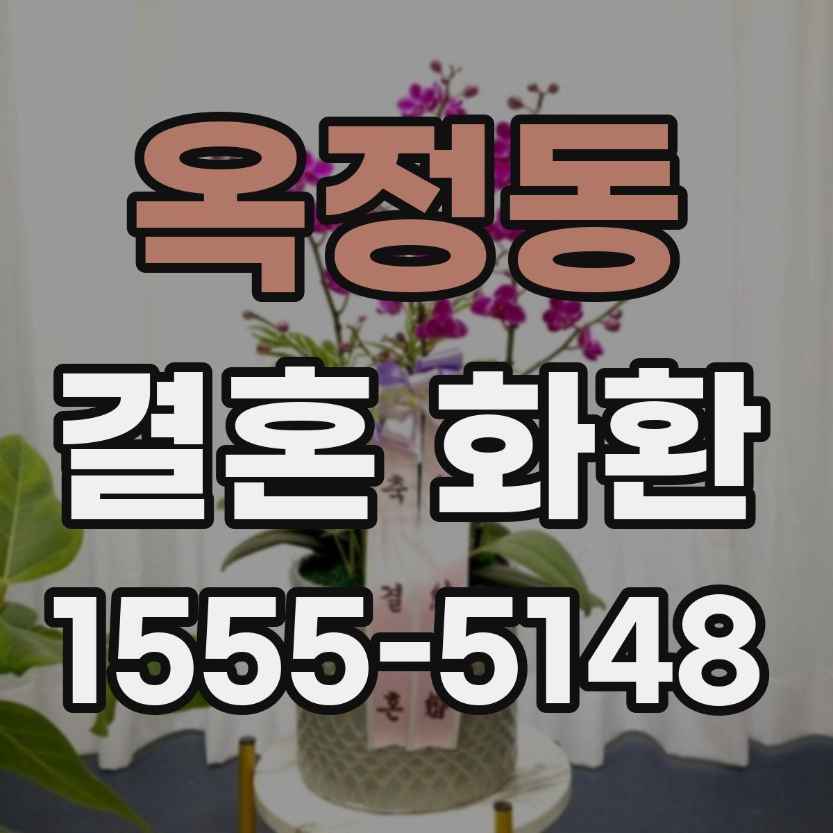 옥정동 결혼 화환