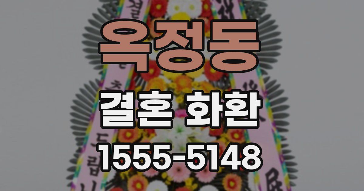 옥정동 결혼 화환