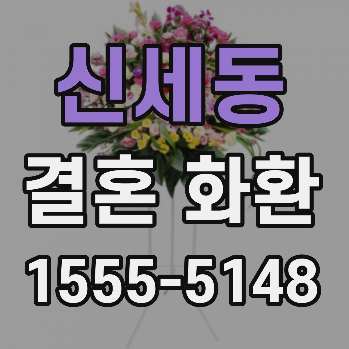신세동 결혼 화환