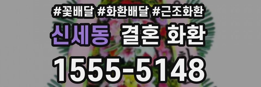신세동 결혼 화환