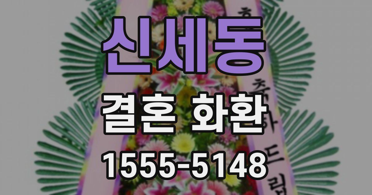 신세동 결혼 화환