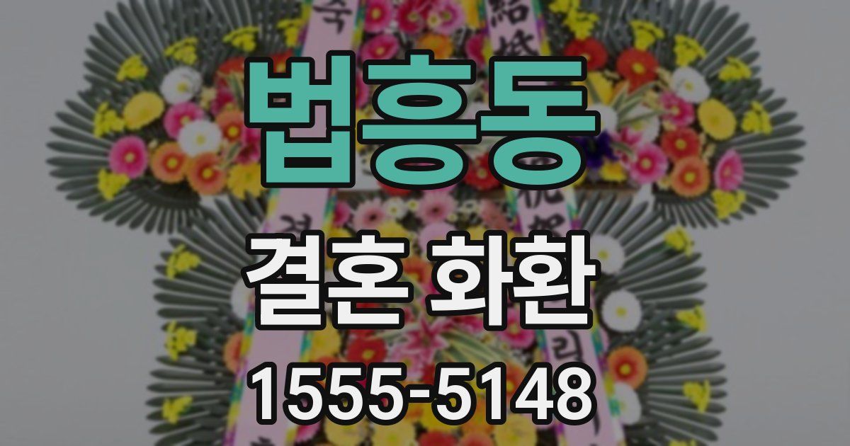 법흥동 결혼 화환