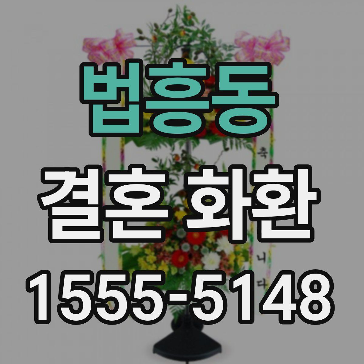 법흥동 결혼 화환