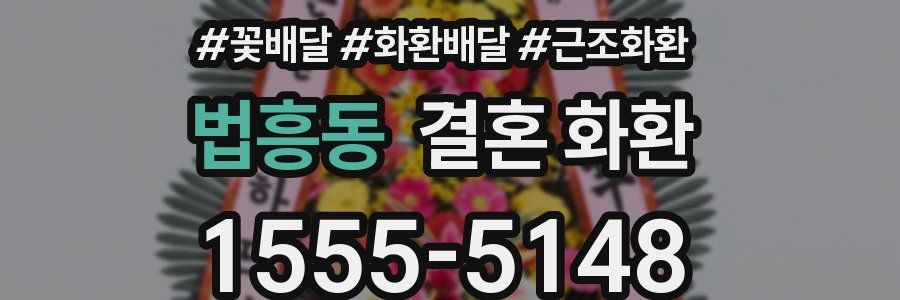 법흥동 결혼 화환