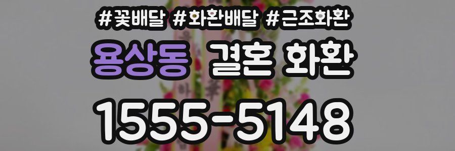 용상동 결혼 화환