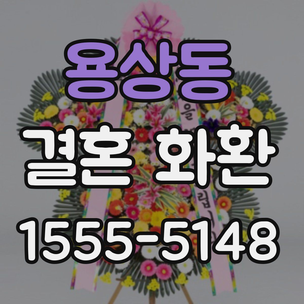 용상동 결혼 화환