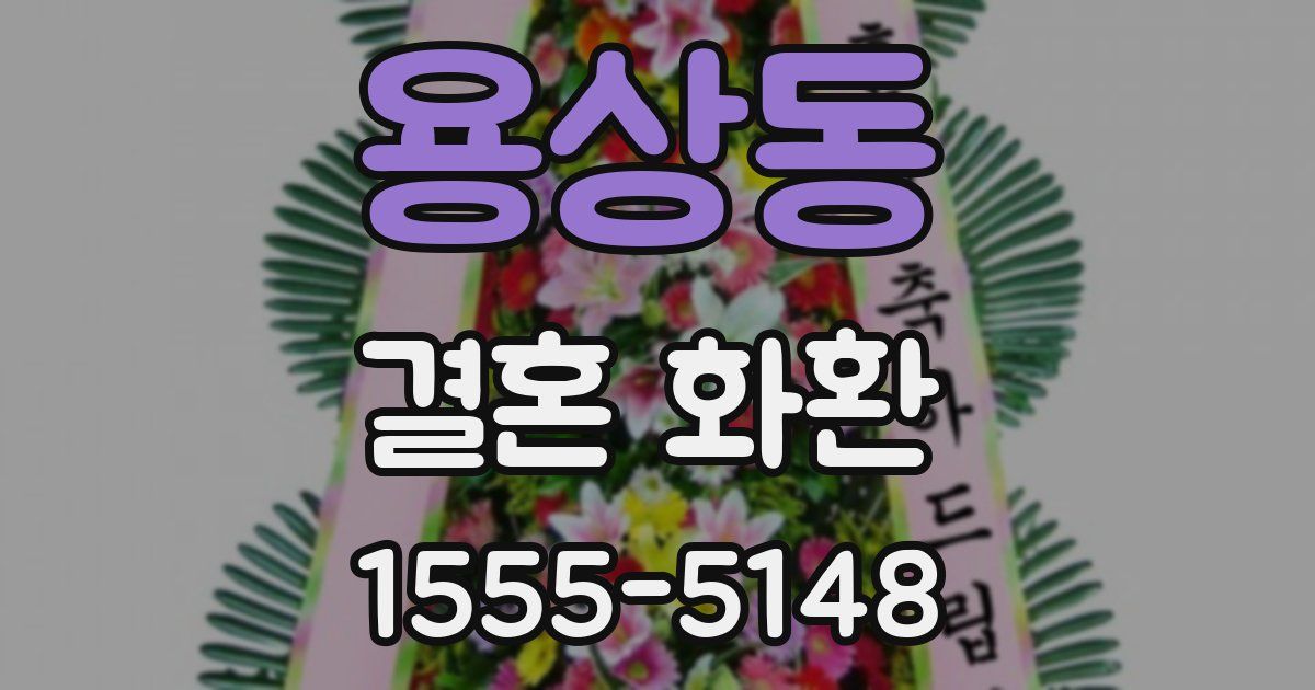 용상동 결혼 화환