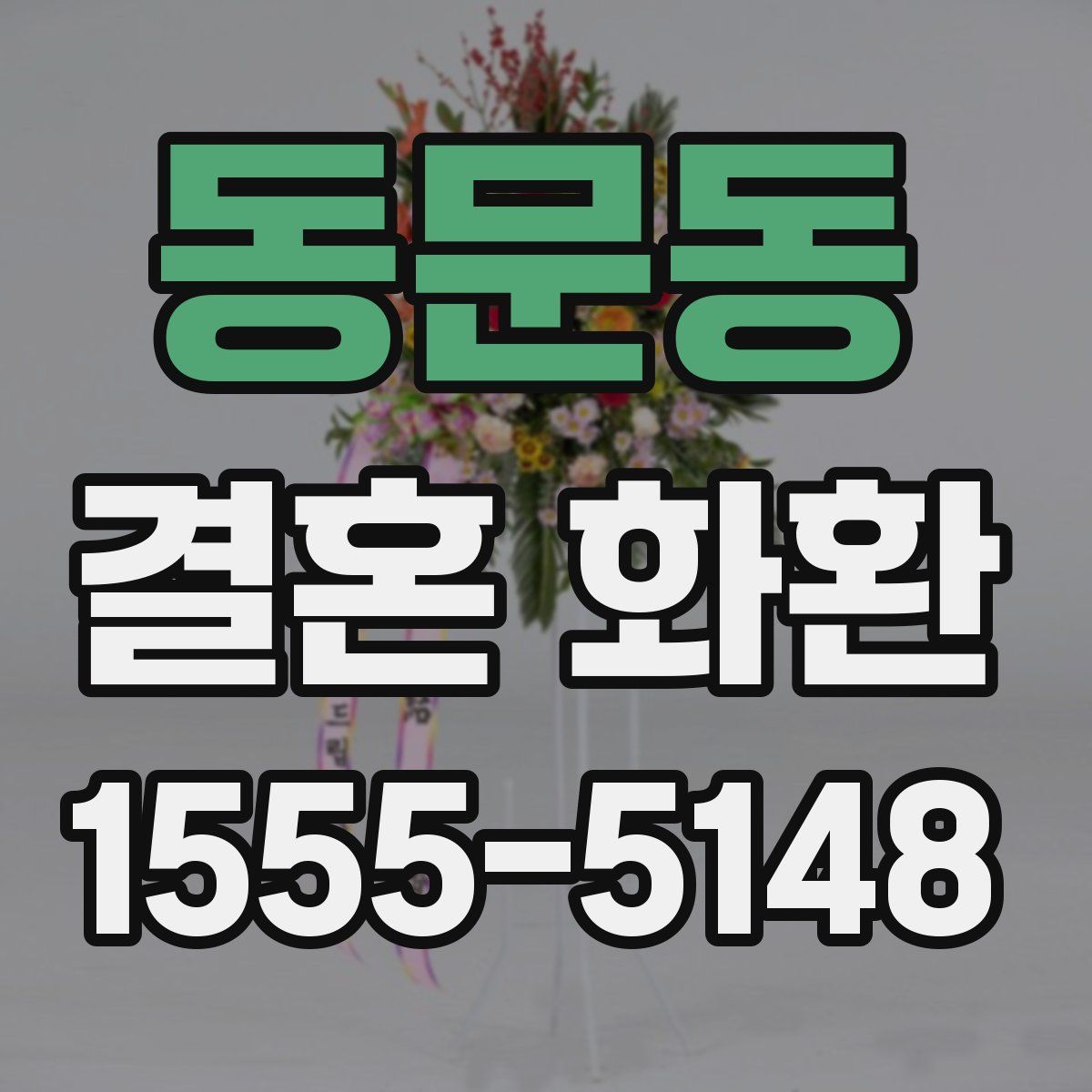 동문동 결혼 화환