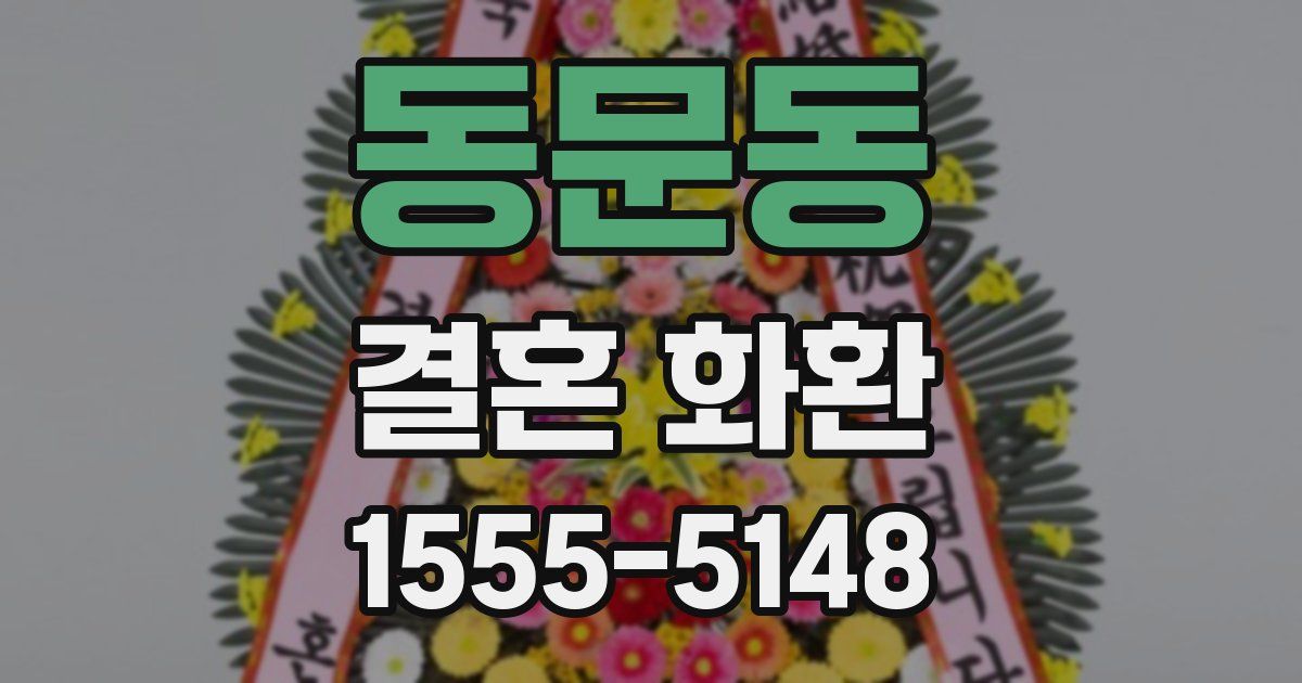 동문동 결혼 화환