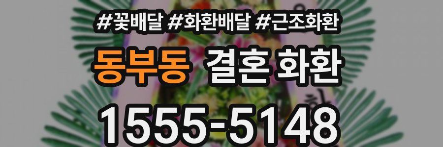 동부동 결혼 화환