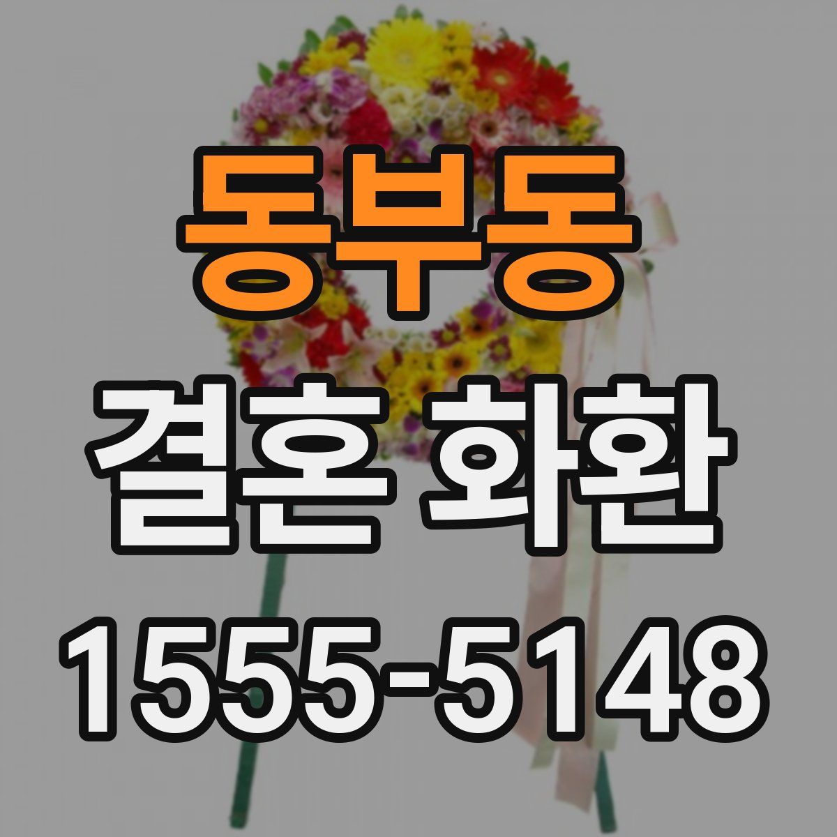동부동 결혼 화환