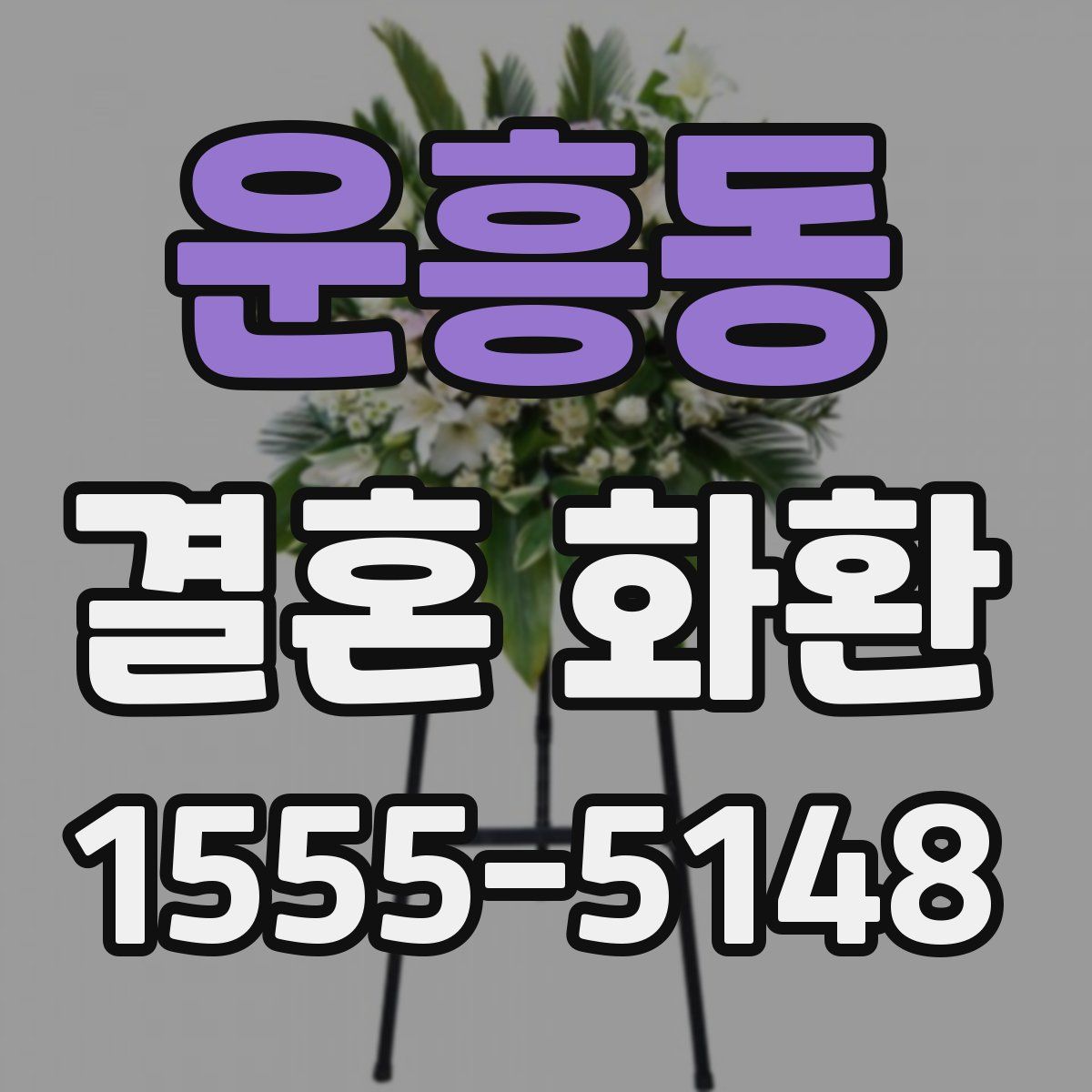 운흥동 결혼 화환