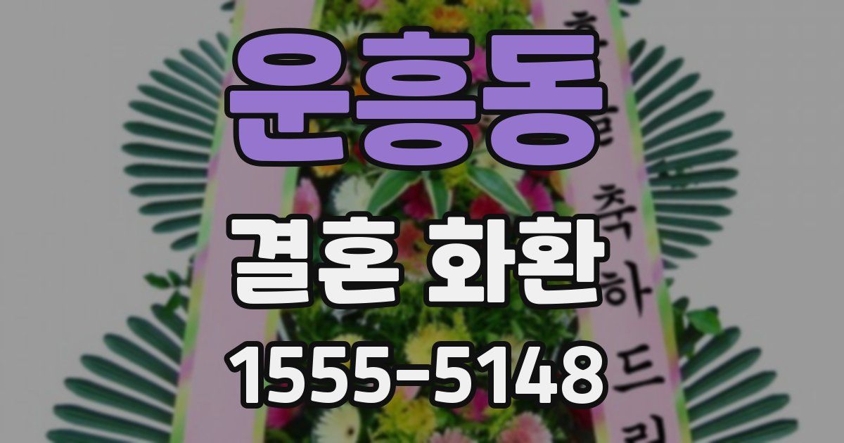 운흥동 결혼 화환