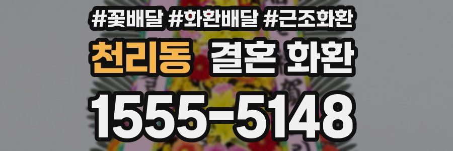 천리동 결혼 화환