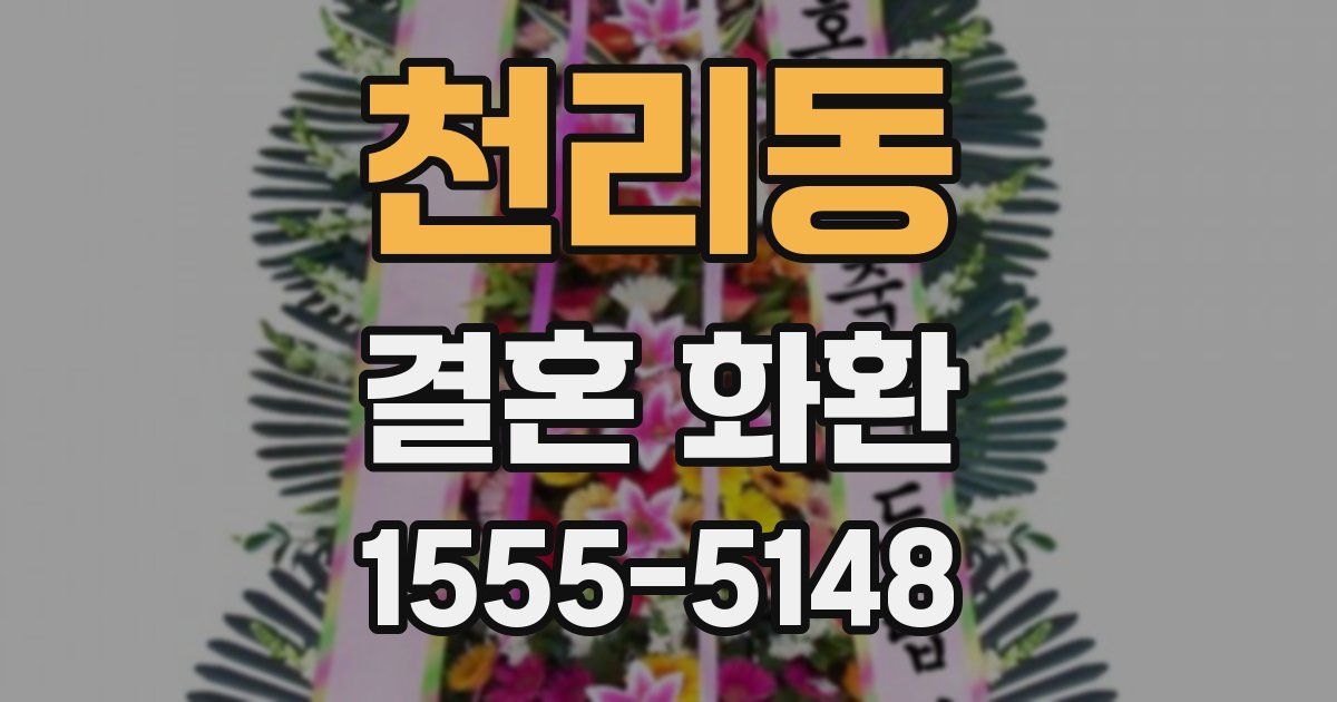천리동 결혼 화환