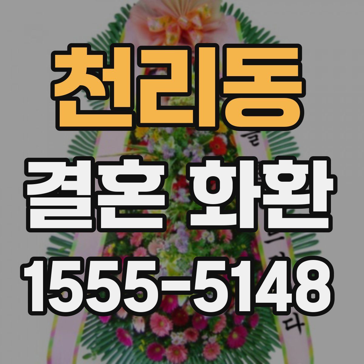 천리동 결혼 화환