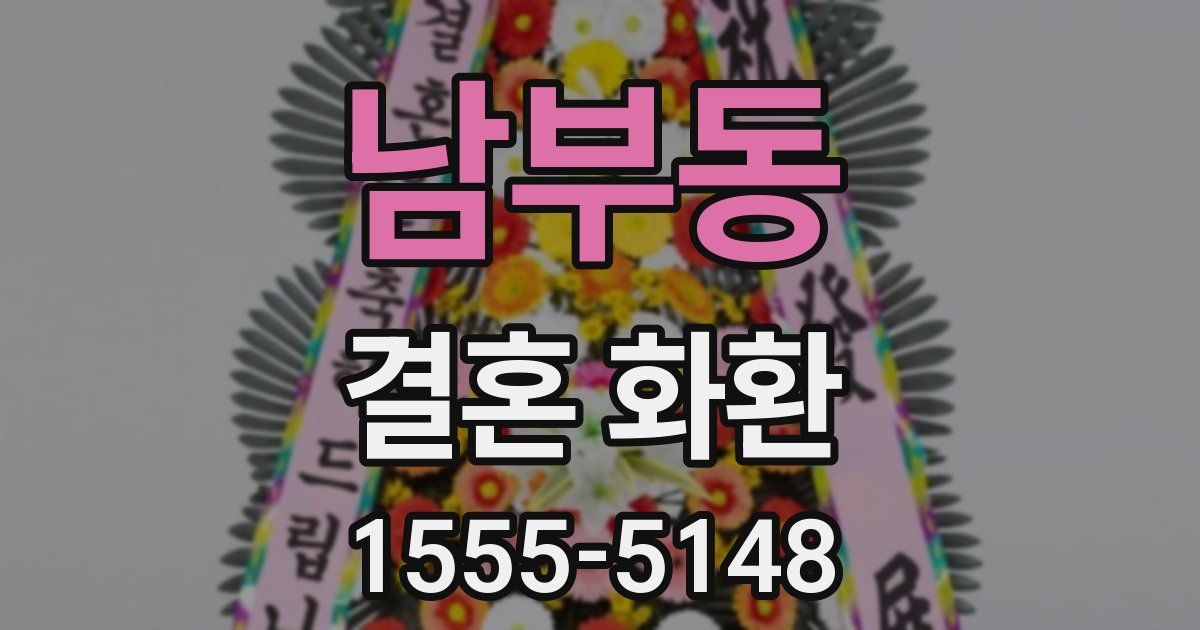 남부동 결혼 화환
